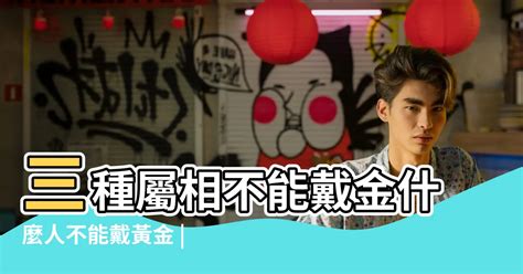 什麼生肖不適合戴黃金|什麼生肖不能戴黃金？探討黃金的佩戴禁忌與生肖運勢